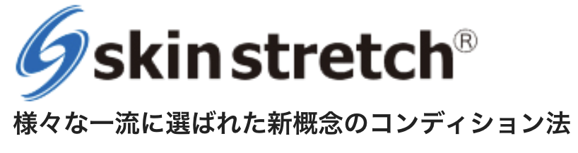 筋膜リリースを超えたスキンストレッチ