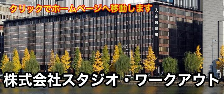 株式会社スタジオ・ワークアウト ホームページ