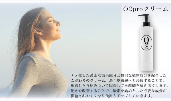 O2Proクリーム