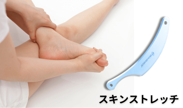 スキンストレッチ