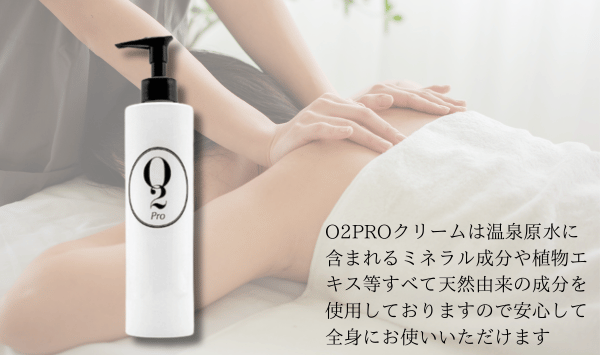 O2Proクリームについて