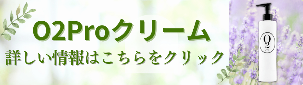 O2Proクリーム