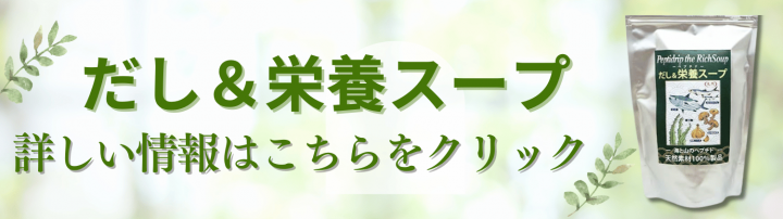 だし栄養スープ