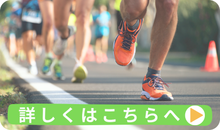 マラソン 詳しくはこちらへ