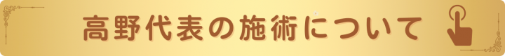 高野代表の施術について