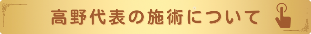 高野代表の施術について
