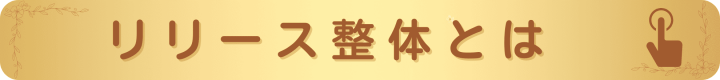 リリース整体はこちらをクリック