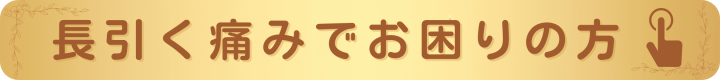 長引く痛みでお困りの方
