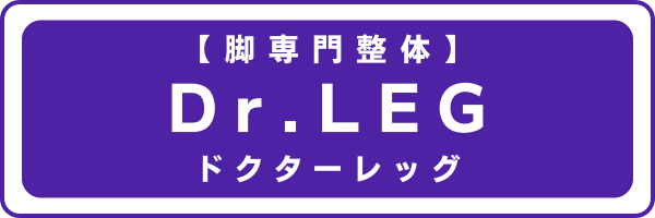 Dr.LEG 【脚専門整体】 ドクターレッグ