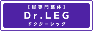 Dr.LEG 【脚専門整体】 ドクターレッグ