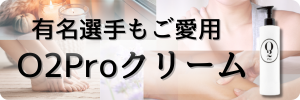 O2proクリーム