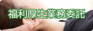 福利厚生業務委託