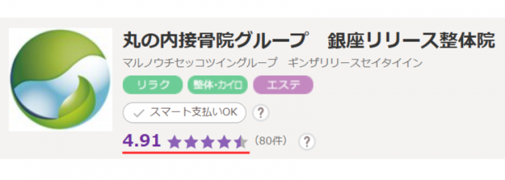 ホットペッパービューティー評価4.91