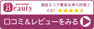丸の内接骨院グループ 銀座リリース整体院のホットペッパービューティーの口コミ