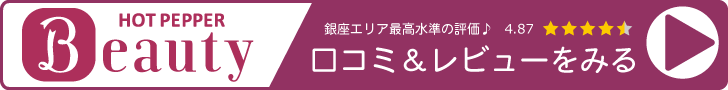 丸の内接骨院グループ 銀座リリース整体院のホットペッパービューティーの口コミ