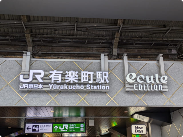 JR有楽町駅 - 銀座リリース整体院