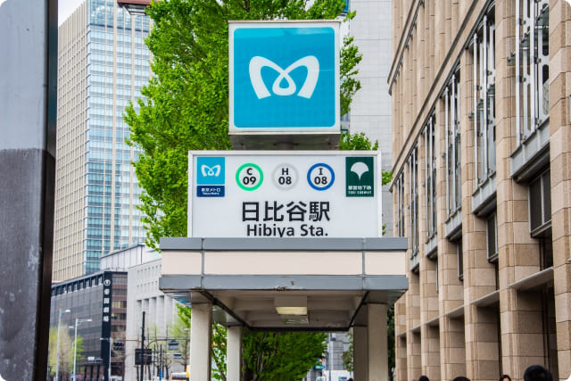 東京メトロ日比谷駅 - 銀座リリース整体院