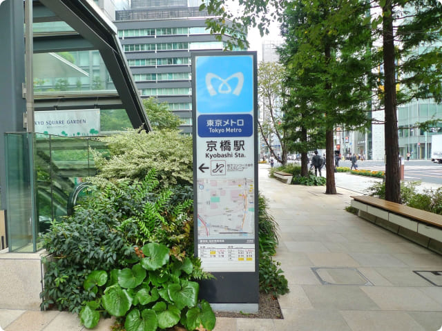 東京メトロ京橋駅 - 銀座リリース整体院