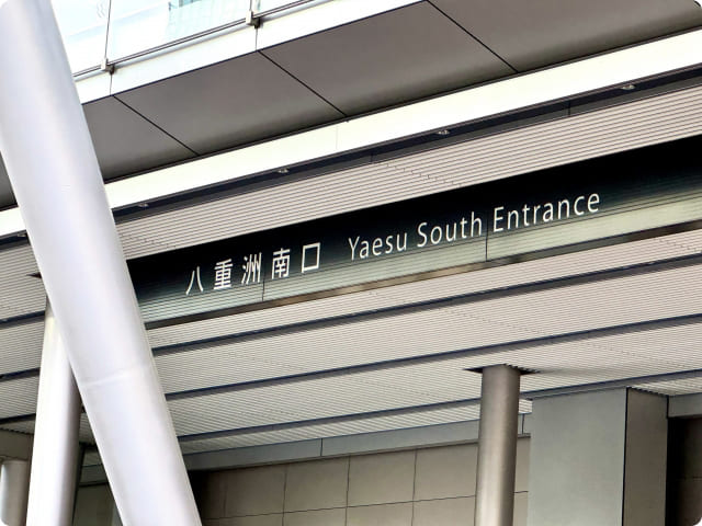 JR東京駅「八重洲南口」 - 銀座リリース整体院