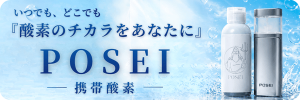 ポセイバナ